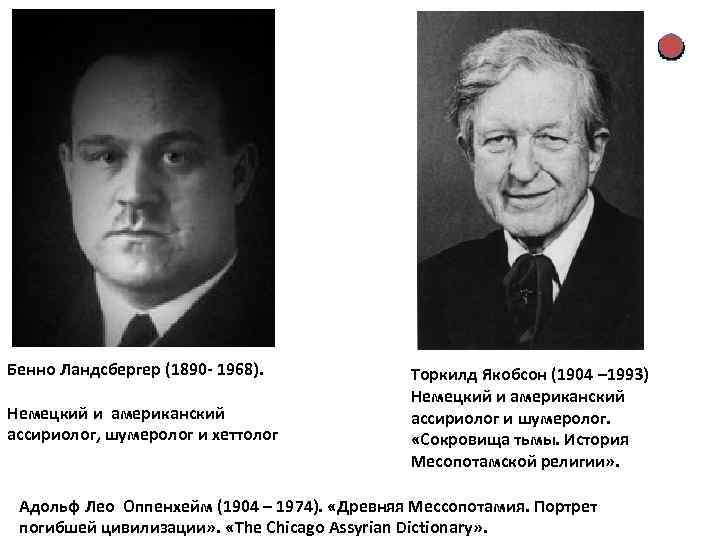 Бенно Ландсбергер (1890 - 1968). Немецкий и американский ассириолог, шумеролог и хеттолог Торкилд Якобсон