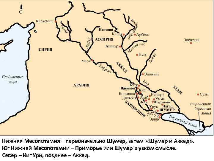 Нижняя Месопотамия – первоначально Шумер, затем «Шумер и Аккад» . Юг Нижней Месопотамии –