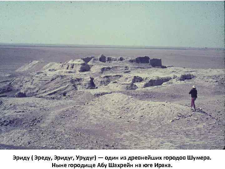 Эриду ( Эреду, Эридуг, Урудуг) — один из древнейших городов Шумера. Ныне городище Абу