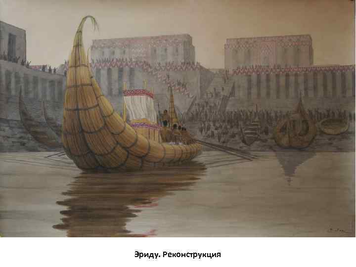 Эриду. Реконструкция 
