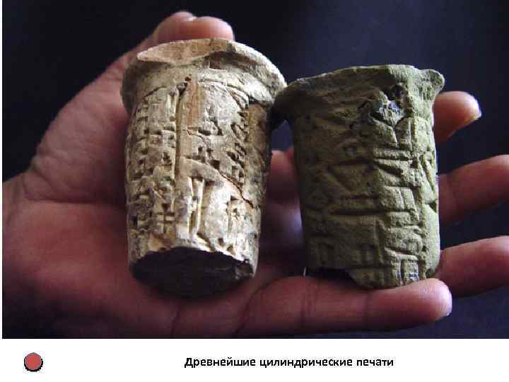 Древнейшие цилиндрические печати 