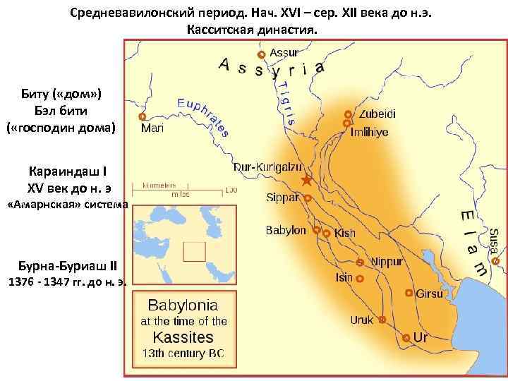 Средневавилонский период. Нач. XVI – сер. XII века до н. э. Касситская династия. Биту