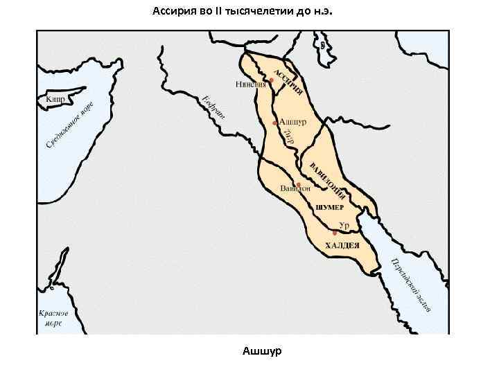 Ассирия во II тысячелетии до н. э. Ашшур 