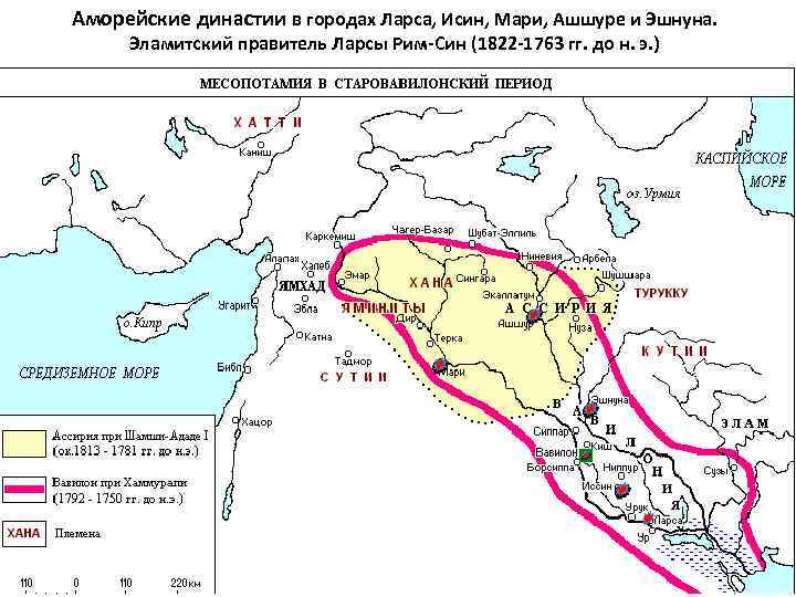 Аморейские династии в городах Ларса, Исин, Мари, Ашшуре и Эшнуна. Эламитский правитель Ларсы Рим-Син