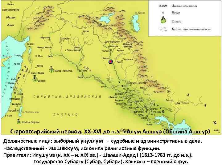 Староассирийский период. XX-XVI до н. э. «Алум Ашшур (Община Ашшур) Должностные лица: выборный укуллум