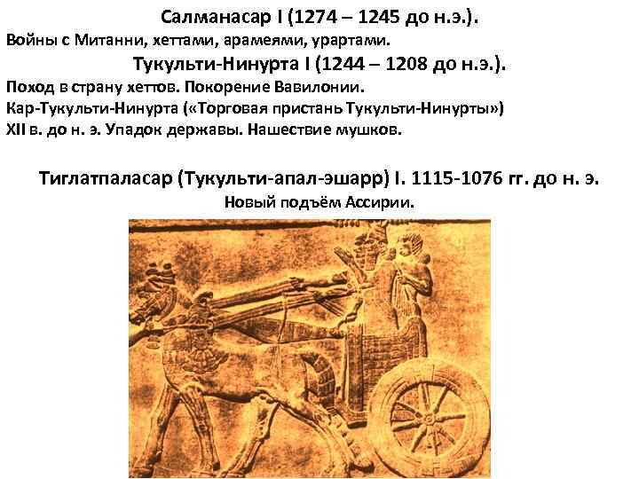 Салманасар I (1274 – 1245 до н. э. ). Войны с Митанни, хеттами, арамеями,