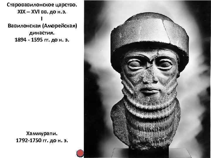 Старовавилонское царство. XIX – XVI вв. до н. э. I Вавилонская (Аморейская) династия. 1894