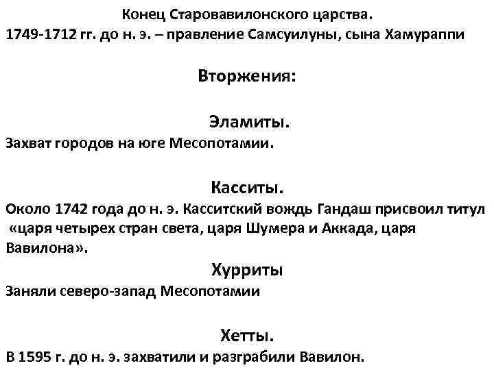 Конец Старовавилонского царства. 1749 -1712 гг. до н. э. – правление Самсуилуны, сына Хамураппи