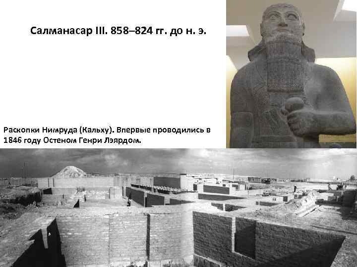 Салманасар III. 858– 824 гг. до н. э. Раскопки Нимруда (Кальху). Впервые проводились в