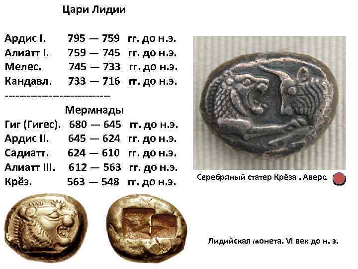 Цари Лидии Ардис I. 795 — 759 гг. до н. э. Алиатт I. 759