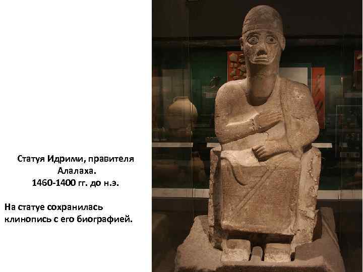 Статуя Идрими, правителя Алалаха. 1460 -1400 гг. до н. э. На статуе сохранилась клинопись