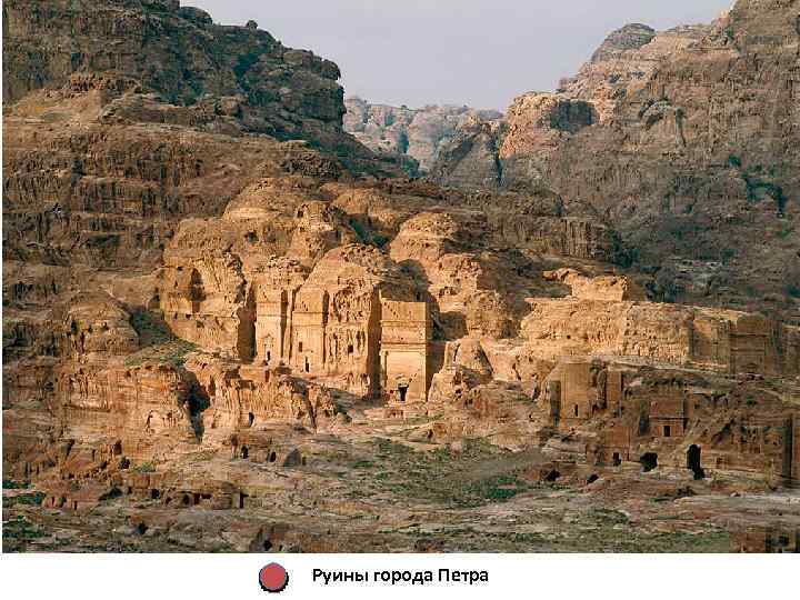 Руины города Петра 