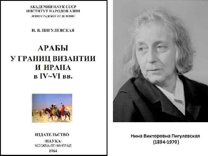 Нина Викторовна Пигулевская (1894 -1970) 