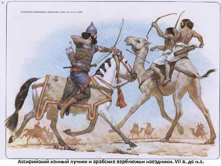 Ассирийский конный лучник и арабские верблюжьи наездники. VII в. до н. э. 