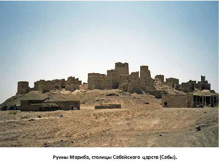 Руины Мариба, столицы Сабейского царств (Сабы). 