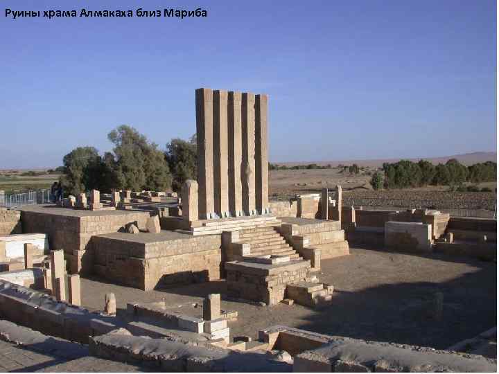 Руины храма Алмакаха близ Мариба 