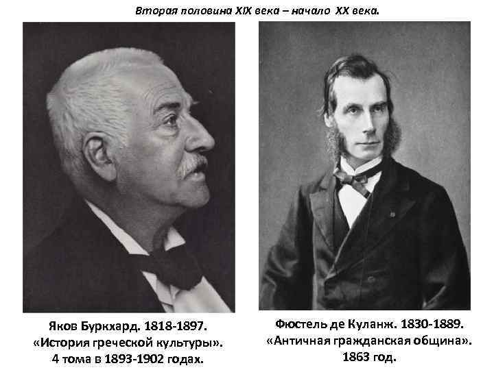Вторая половина XIX века – начало XX века. Яков Буркхард. 1818 -1897. «История греческой