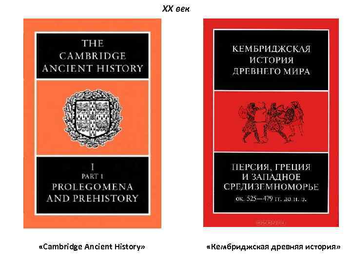 XX век «Cambridge Ancient History» «Кембриджская древняя история» 