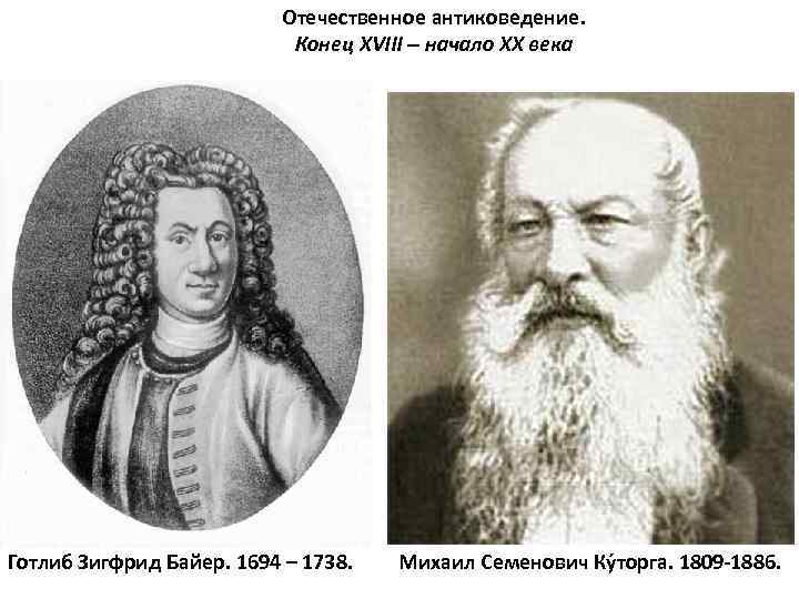 Отечественное антиковедение. Конец XVIII – начало XX века Готлиб Зигфрид Байер. 1694 – 1738.