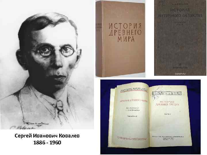 Сергей Иванович Ковалев 1886 - 1960 
