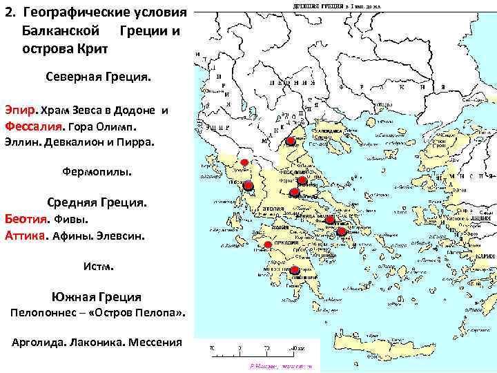 2. Географические условия Балканской Греции и острова Крит Северная Греция. Эпир. Храм Зевса в