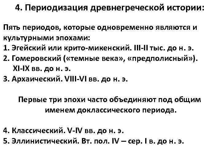 Вопросы по истории древняя греция. Периоды греческой истории. Периоды истории древней Греции. Периоды Истро древне Греции. Периодизация истории древней Греции таблица.