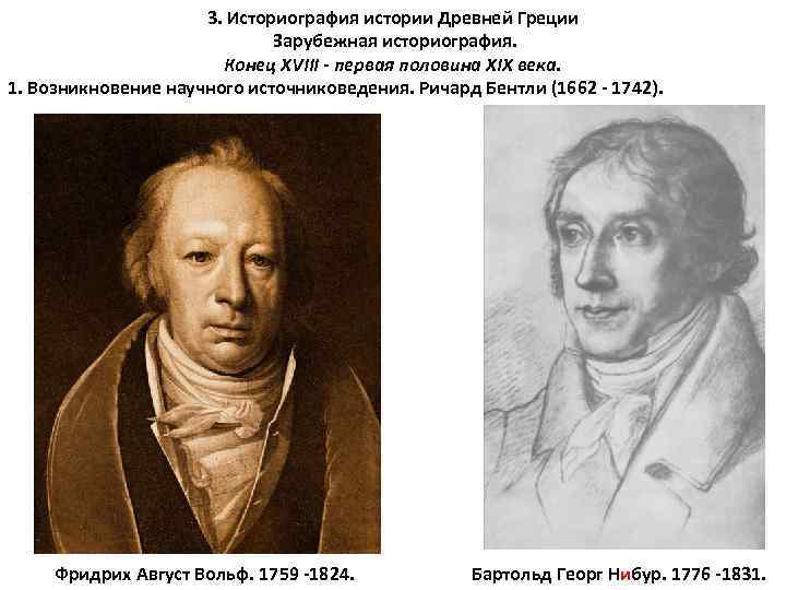 3. Историография истории Древней Греции Зарубежная историография. Конец XVIII - первая половина XIX века.