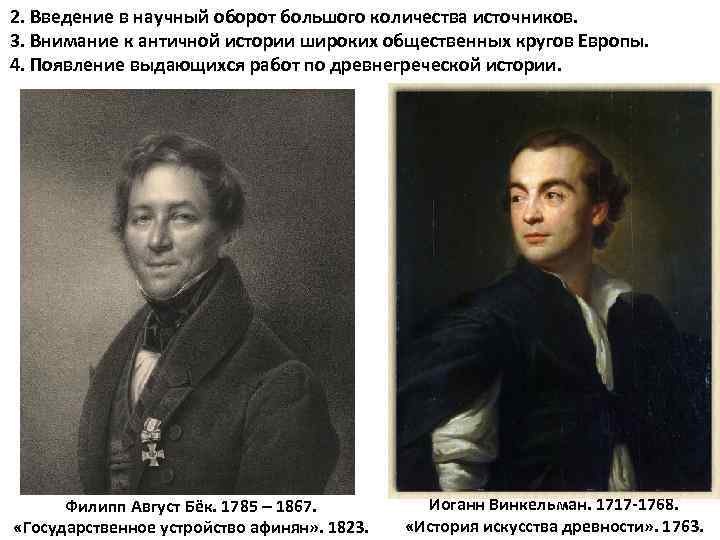 2. Введение в научный оборот большого количества источников. 3. Внимание к античной истории широких