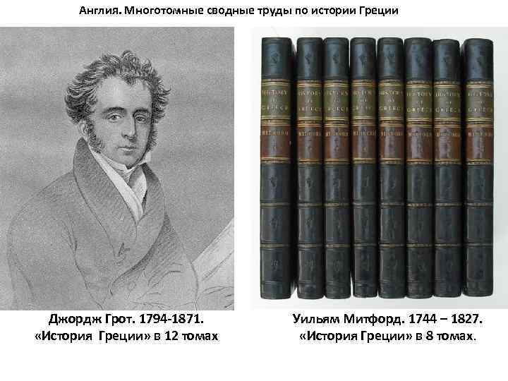 Англия. Многотомные сводные труды по истории Греции Джордж Грот. 1794 -1871. «История Греции» в