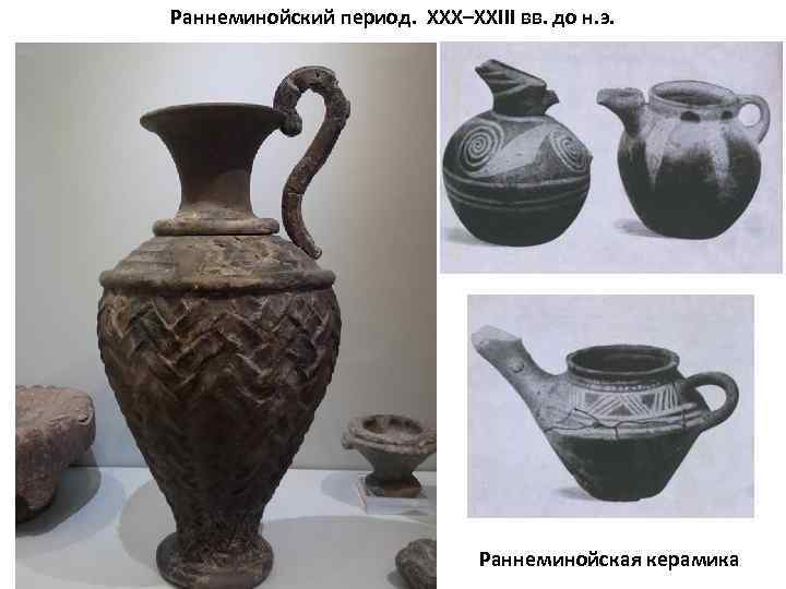 Раннеминойский период. XXX–XXIII вв. до н. э. Раннеминойская керамика 
