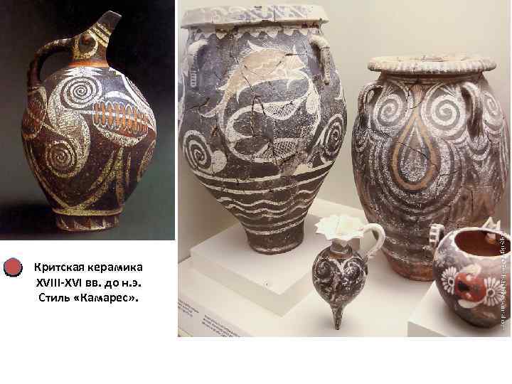 Критская керамика XVIII-XVI вв. до н. э. Стиль «Камарес» . 