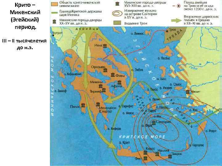 Крито – Микенский (Эгейский) период. III – II тысячелетия до н. э. 