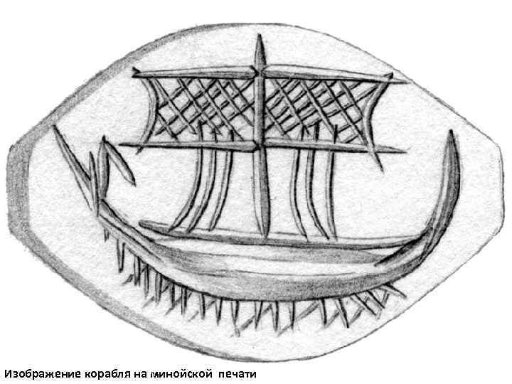 Изображение корабля на минойской печати 