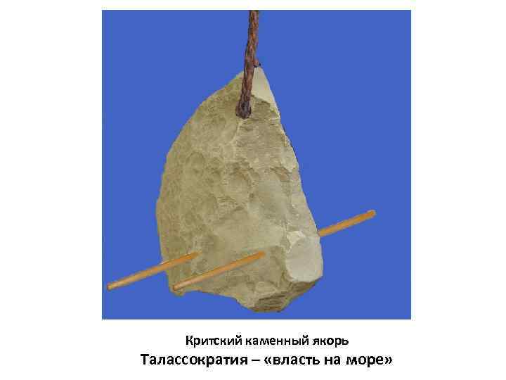 Критский каменный якорь Талассократия – «власть на море» 