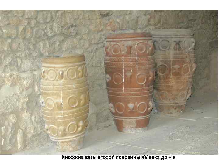 Кносские вазы второй половины XV века до н. э. 