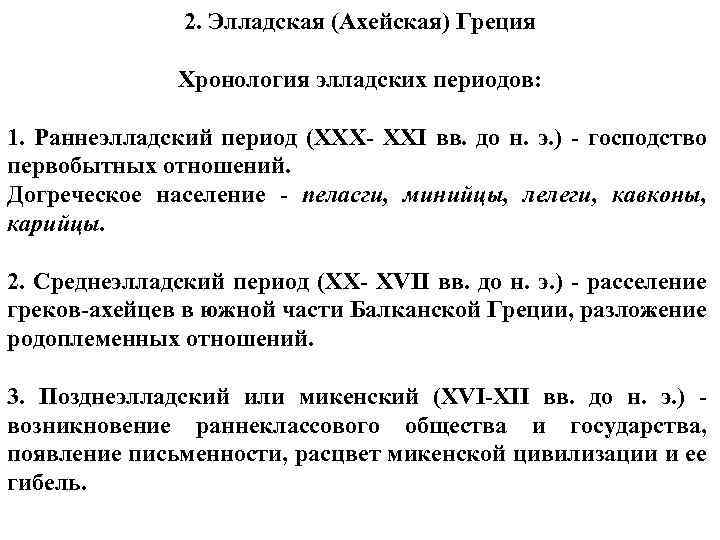2. Элладская (Ахейская) Греция Хронология элладских периодов: 1. Раннеэлладский период (XXX- XXI вв. до