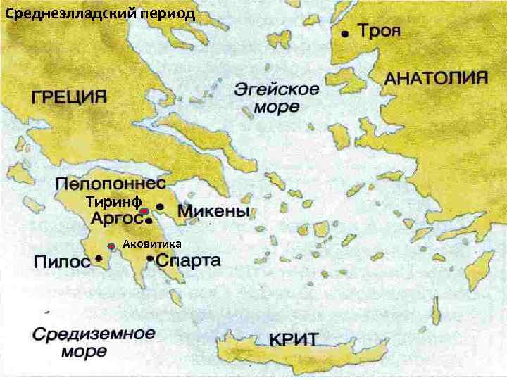 Среднеэлладский период Тиринф Аковитика 
