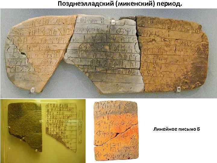 Позднеэлладский (микенский) период. Линейное письмо Б 