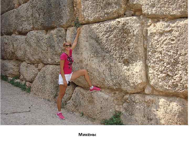 Микены 