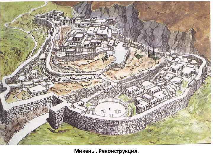Микены. Реконструкция. 