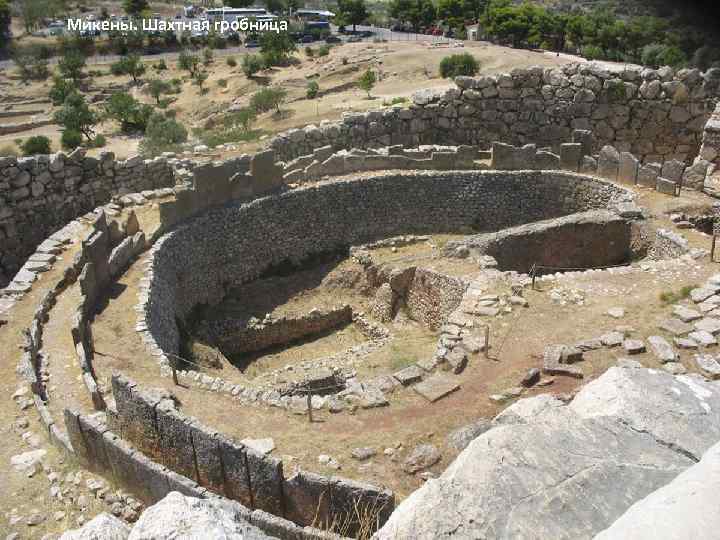 Микены. Шахтная гробница 