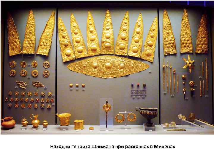 Находки Генриха Шлимана при раскопках в Микенах 