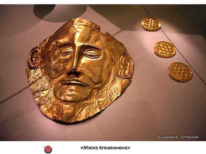  «Маска Агамемнона» 