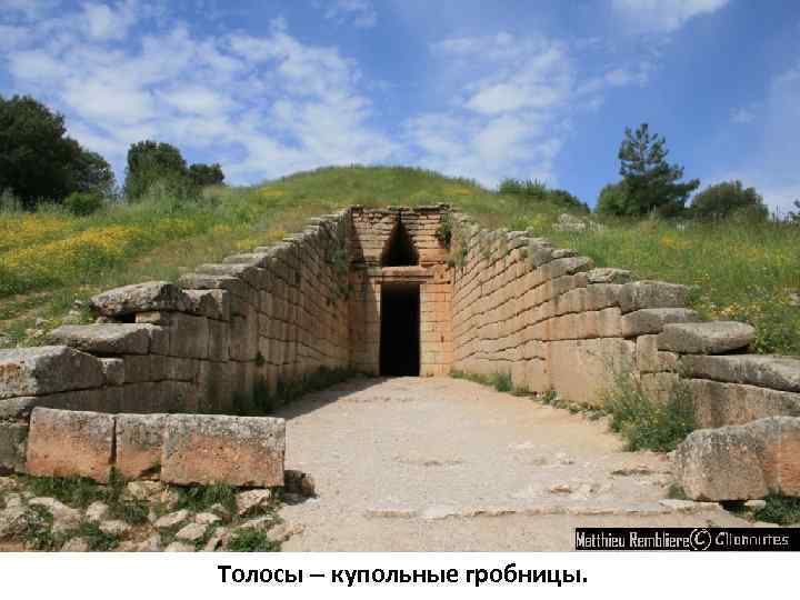 Толосы – купольные гробницы. 