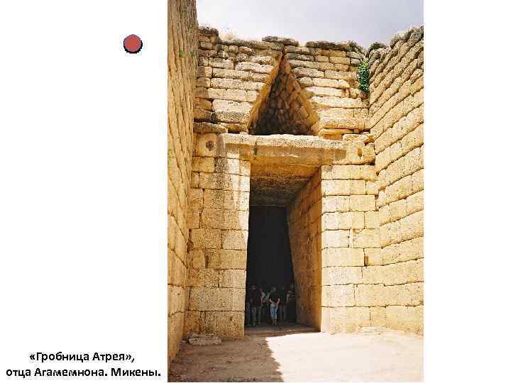  «Гробница Атрея» , отца Агамемнона. Микены. 