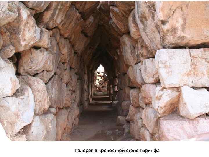 Галерея в крепостной стене Тиринфа 