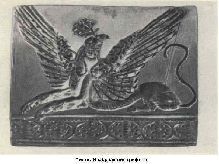 Пилос. Изображение грифона 