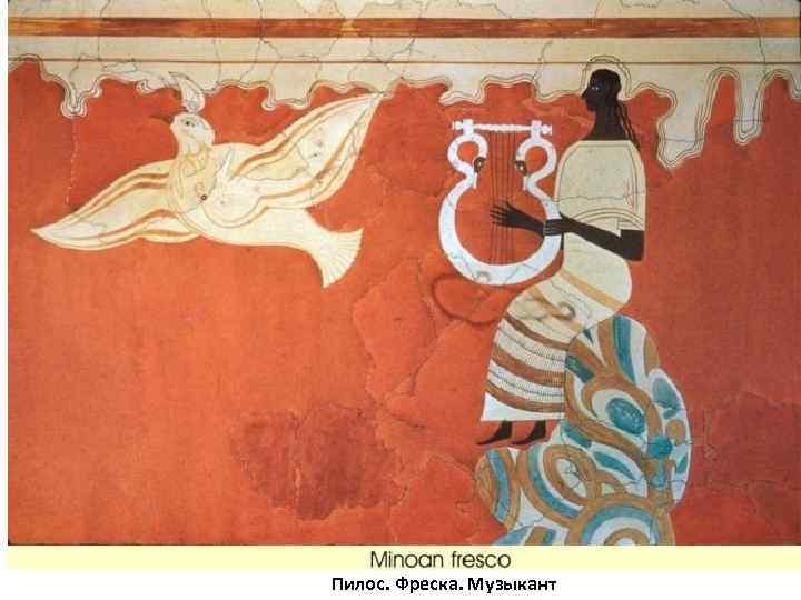 Пилос. Фреска. Музыкант 