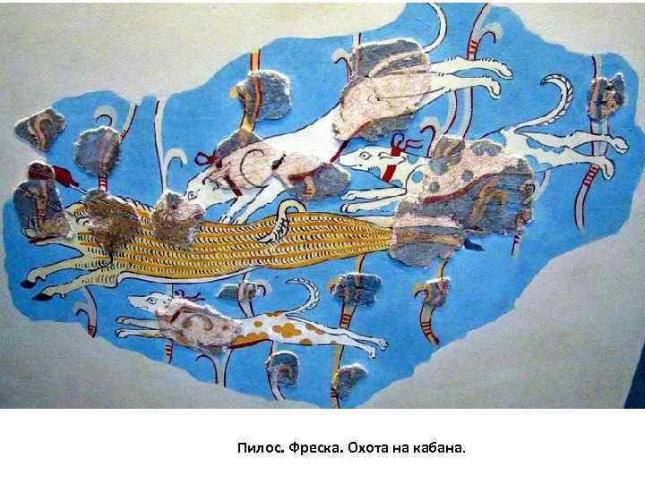 Пилос. Фреска. Охота на кабана. 