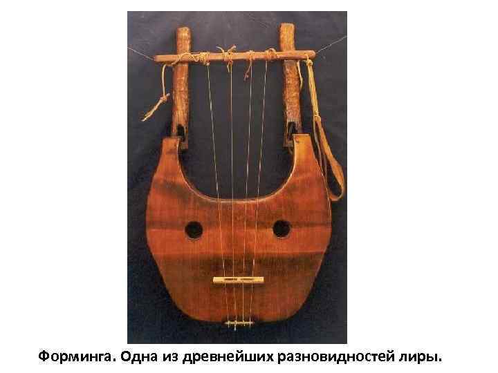 Форминга. Одна из древнейших разновидностей лиры. 